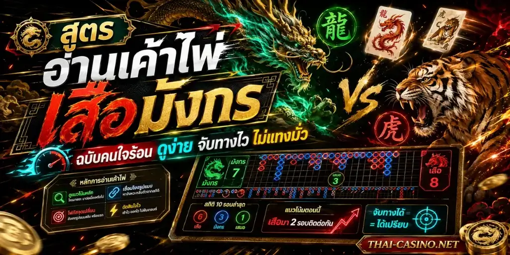 อ่านเค้าไพ่ เสือมังกร
